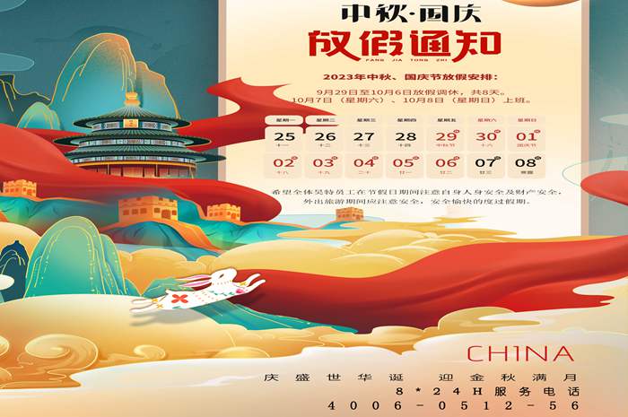 中秋、国庆放假通知